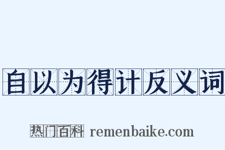 自以为得计反义词是什么意思的图片